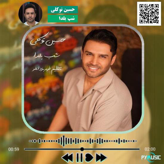 دانلود آهنگ شب یلدا حسین توکلی